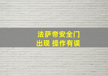 法萨帝安全门出现 操作有误